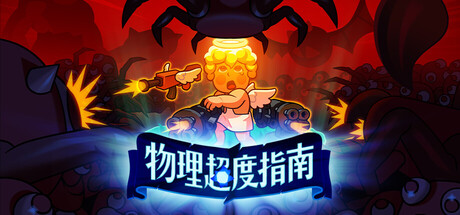 物理超度指南/ Holy Shot Build.20149696 免安装中文版