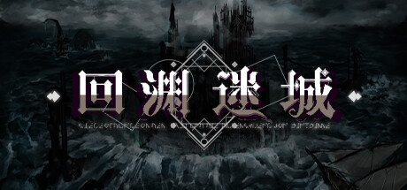 回渊迷城 v1.1.08(Siege of Dungeon)免安装中文版
