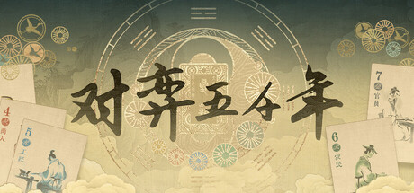 对弈五千年 免安装中文版