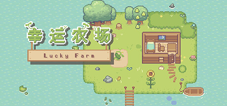 幸运农场 Build.16591835(Lucky Farm)免安装中文版