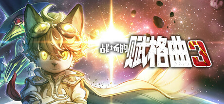 战场的赋格曲3 / Fuga Melodies of Steel 3 v1.20 免安装英文版