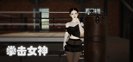 拳击女神 Build.9056195(BoxingQueen)免安装中文版