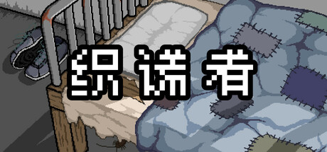 织谎者(Fraudster)免安装中文版