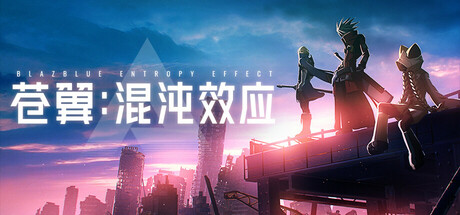 苍翼 混沌效应 v1.0.4.112156.0 送修改器(BlazblueEntropyEffect)免安装中文版