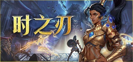 时之刃 v1.03(Lysfanga : The Time Shift Warrior)免安装中文版