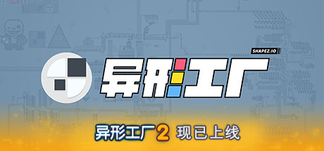 异形工厂 v1.5.6(Shapez)免安装中文版