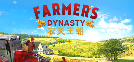 农夫王朝 v1.07(Farmer’s Dynasty)免安装中文版
