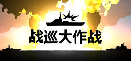 战巡大作战/Battlecruisers Build.20820339 免安装中文版