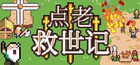 点老救世记/dotAGE Build 20029393 免安装中文版
