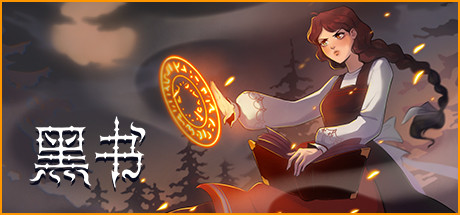 黑书 12000953 全DLC(Black Book)免安装中文版