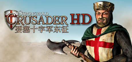 要塞十字军 高清版 v1.41.1.E(Stronghold Crusader HD 2012)免安装中文版