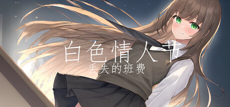 白色情人节:丢失的班费(White Day Lost Class Funds)免安装中文版