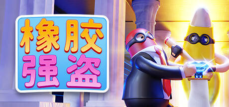 橡胶强盗 v1.9.0(Rubber Bandits)免安装中文版
