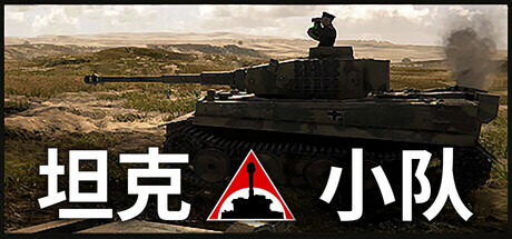 坦克小队 v1.0(Tank Squad)免安装中文版