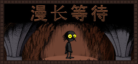 漫长等待 v1.8.0(THE LONGING)免安装中文版
