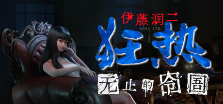 伊藤润二狂热:无止的囹圄/ Junji Ito v1.0.4 免安装中文版