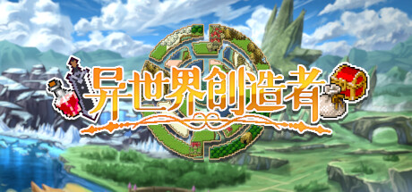 异世界创造者 Build.17193198(Creator of Another World)免安装中文版