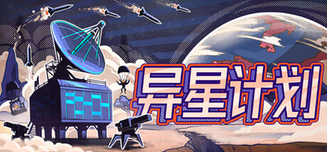 异星计划 v1.0(Stellar Initiative)免安装中文版