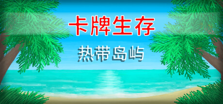 卡牌生存:热带岛屿 v1.05s(Card Survival: Tropical Island)免安装中文版