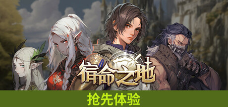 宿命之地 Build.18710197(Fated Land)免安装中文版