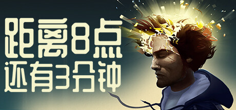 距离8点还有3分钟(Three Minutes to Eight)免安装中文版