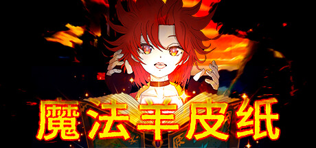 魔法羊皮纸 v20240718(Magic Paper)免安装中文版