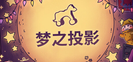 梦之投影(Projected Dreams)免安装中文版