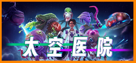 太空医院 v1.2.0(Galacticare)免安装中文版