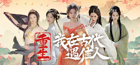 重生!我在古代遇佳人 v1.0.0 免安装中文版