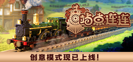 站点连连 v1.5(Station to Station)免安装中文版