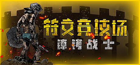 符文竞技场 v2.9(Rune Coliseum)免安装中文版