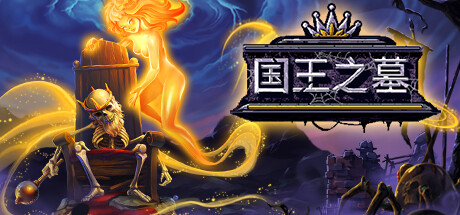 国王之墓 v1.5.1.0(Kingsgrave)免安装中文版