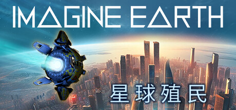 星球殖民 v1.19.2(Imagine Earth)免安装中文版