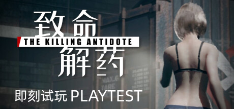 致命解药/The Killing Antidote v0.5.3.2a 免安装中文版