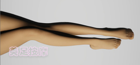 美足按摩 Build.7259570(Foot Massage)免安装中文版
