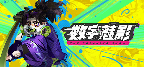 数字魅影 极限竞赛 v0.7.0.1(Meta Ghost: Breaking Show)免安装中文版