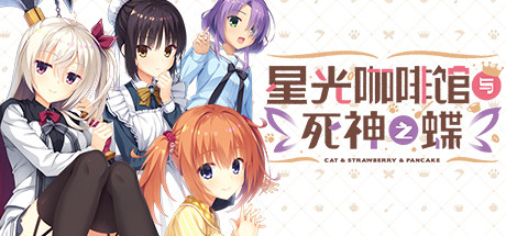 星光咖啡馆与死神之蝶 免安装中文版