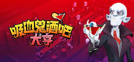 吸血鬼酒吧大亨 v1.0.10444(Blood Bar Tycoon)免安装中文版