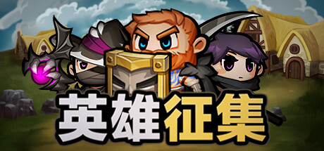 英雄征集 v1.0.2(Heroes Wanted)免安装中文版