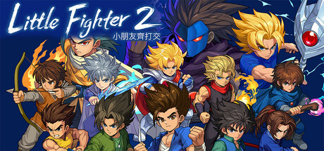 小朋友齐打交2:复刻版 /Little Fighter 2 Remastered v2.15a 免安装中文版