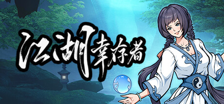 江湖幸存者/ Jianghu Survivor v1.03 免安装中文版