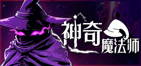 神奇魔法师(An Amazing Wizard)免安装中文版
