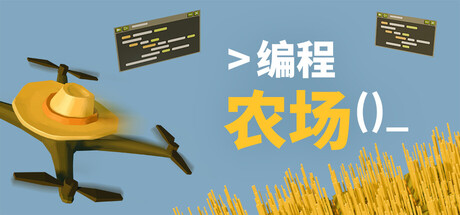 编程农场/The Farmer Was Replaced Build.20588319 免安装中文版