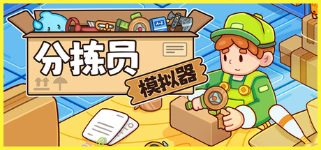 分拣员模拟器/Ship,Inc. v1.0.9 免安装中文版