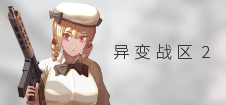 异变战区2 v20250421(E.E.R.I.E2)免安装中文版