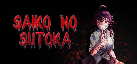 逃离病娇 v2.0.6 PC/手机双端(Saiko no sutoka)免安装中文版