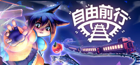 自由前行 v1.0.0(FREERIDE)免安装中文版