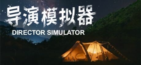 导演模拟器 v2.0.4 免安装中文版