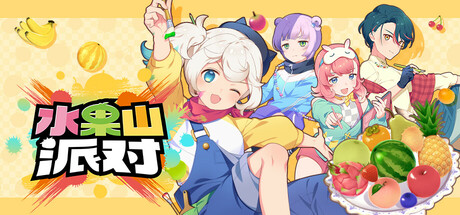 水果山 派对/ Fruit Mountain Party v0.8.0 免安装中文版