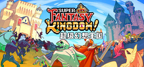 超级幻想王国/ Super Fantasy Kingdom v0.5.11 免安装中文版